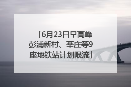 6月23日早高峰彭浦新村、莘庄等9座地铁站计划限流