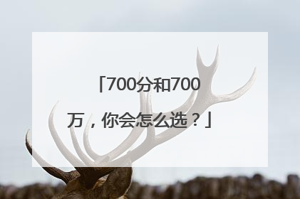 700分和700万，你会怎么选？
