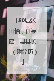 80后张田怡，任福建一县县长（附简历）