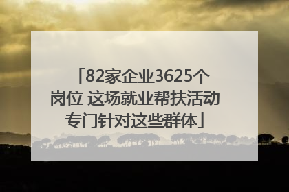82家企业3625个岗位 这场就业帮扶活动专门针对这些群体