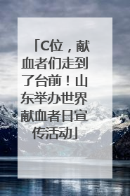 C位，献血者们走到了台前！山东举办世界献血者日宣传活动