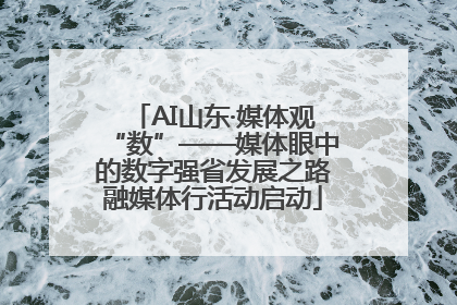 AI山东·媒体观“数”——媒体眼中的数字强省发展之路融媒体行活动启动