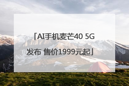AI手机麦芒40 5G发布 售价1999元起