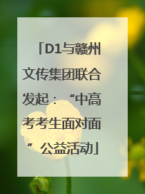 D1与赣州文传集团联合发起：“中高考考生面对面”公益活动