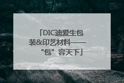 DIC迪爱生包装&印艺材料——“包”容天下