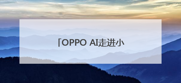 OPPO AI走进小学课堂 中国移动“时光阶梯”亮相成都｜早报
