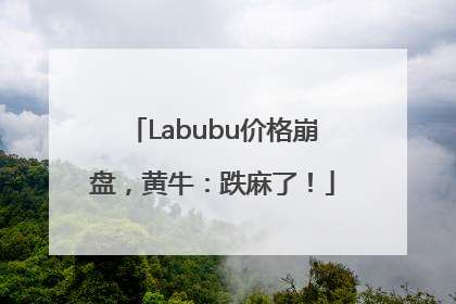 Labubu价格崩盘，黄牛：跌麻了！