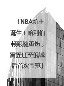 NBA新王诞生！哈利伯顿跟腱重伤，雷霆迁至俄城后首次夺冠