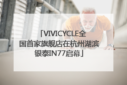 VIVICYCLE全国首家旗舰店在杭州湖滨银泰IN77启幕