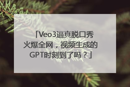 Veo3逼真脱口秀火爆全网，视频生成的GPT时刻到了吗？